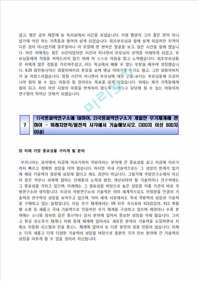 [국방과학연구소자기소개서] 국방과학연구소 기술직 합격자소서와 면접기출문제,국방과학연구소합격자기소개서,국방과학연구소자소서항목.hwp